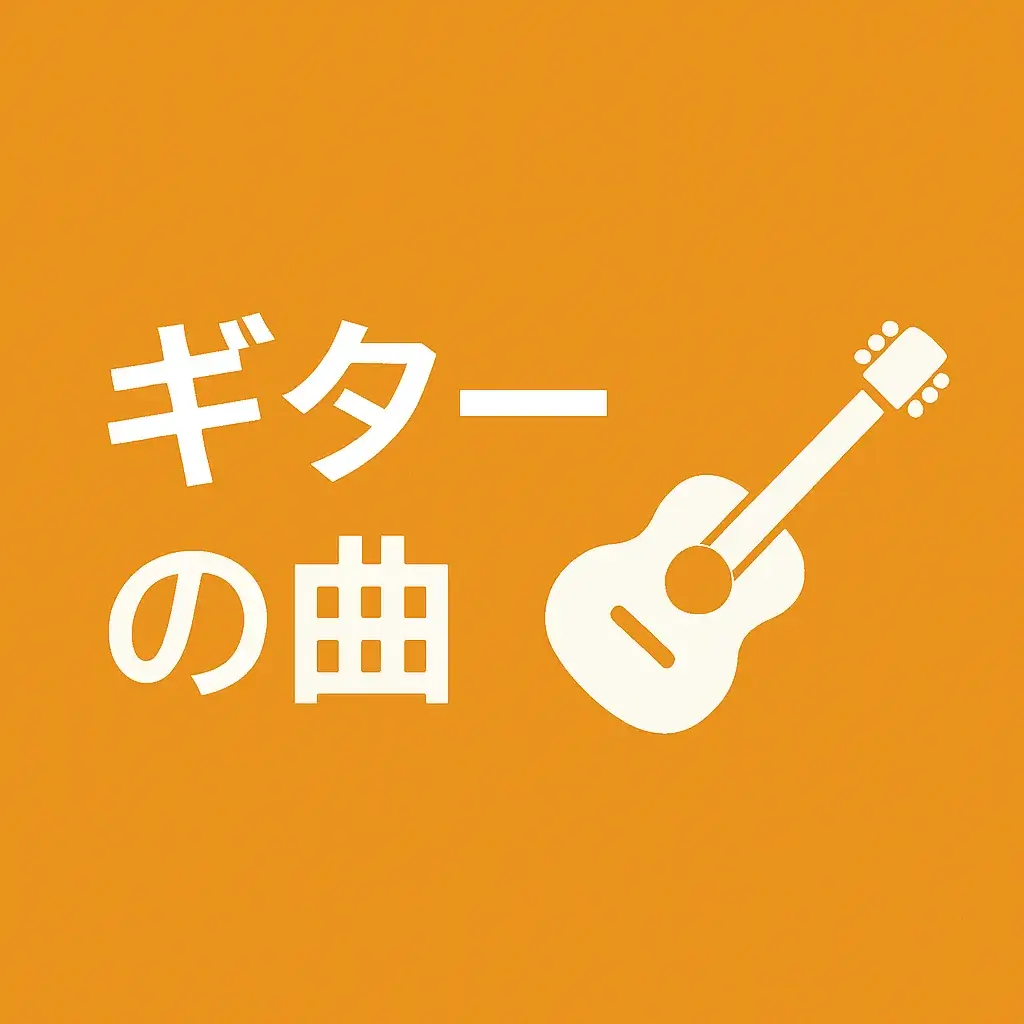 ギターを使った無料BGM！著作権フリー＆商用利用可能