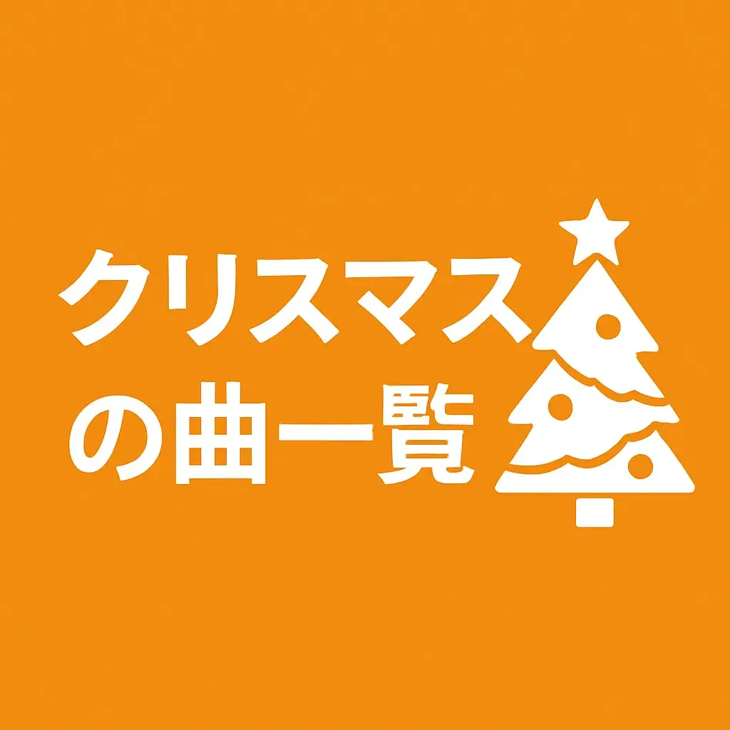 クリスマスのフリーBGM！著作権フリー＆商用利用可能！