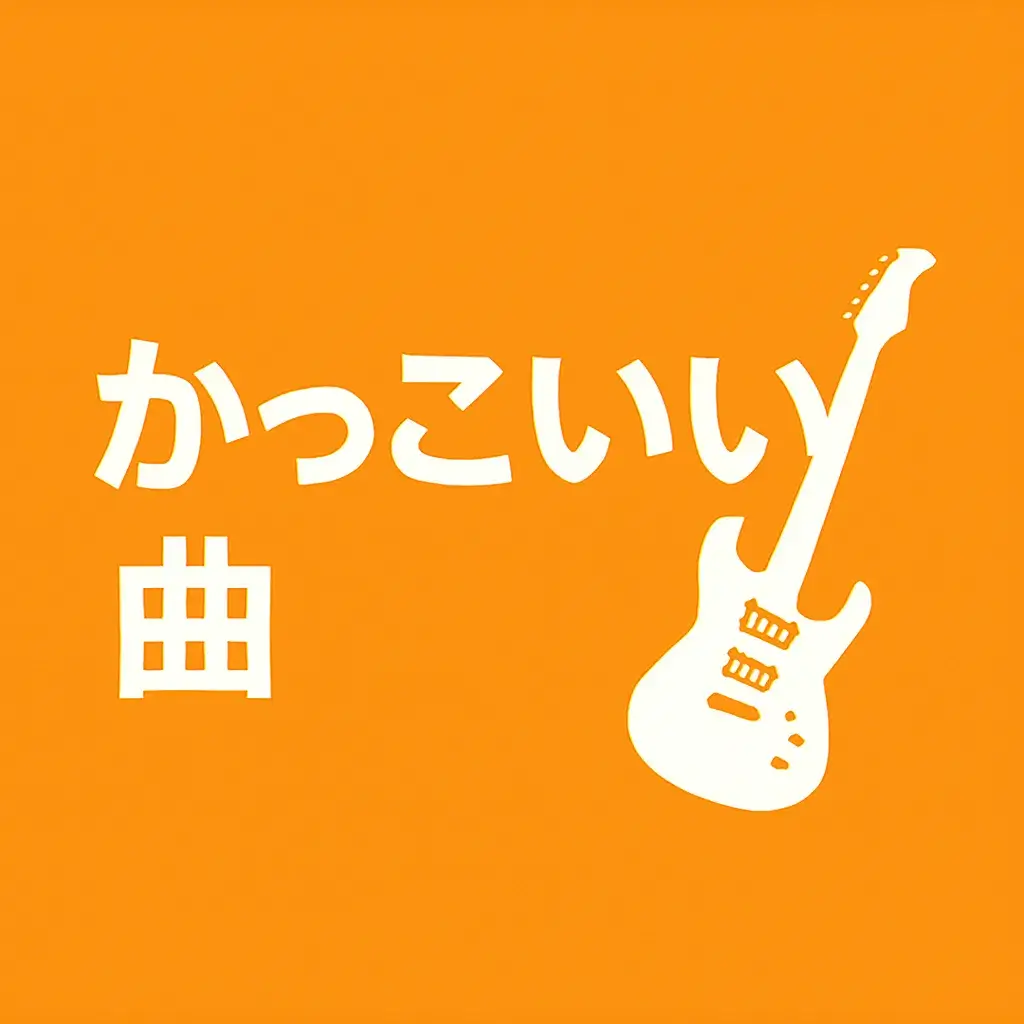 カッコいいフリーBGM！著作権フリー＆商用利用可能！