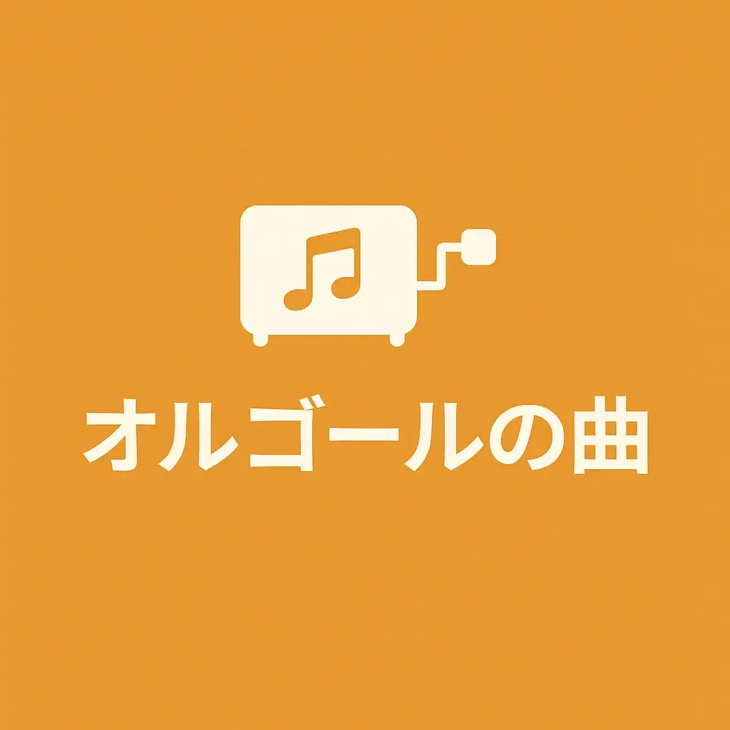 オルゴールを使用したBGM！著作権フリー＆商用利用可能