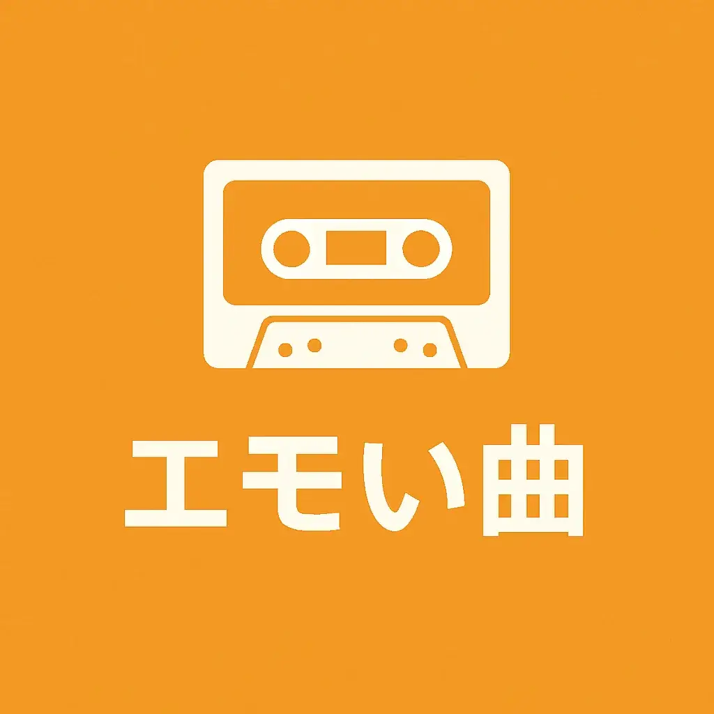 エモいフリーBGMまとめ！著作権フリー＆商用利用可能