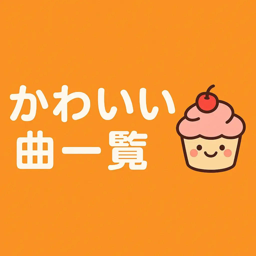 かわいいフリーBGM！著作権フリー＆商用利用可能