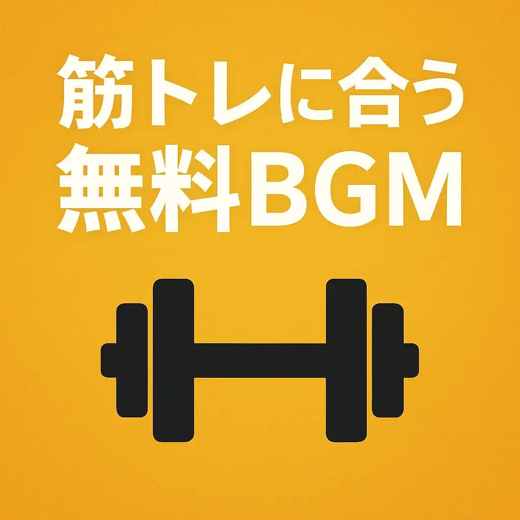 筋トレに合うBGMでやる気アップ！無料ダウンロードできる著作権フリー音楽