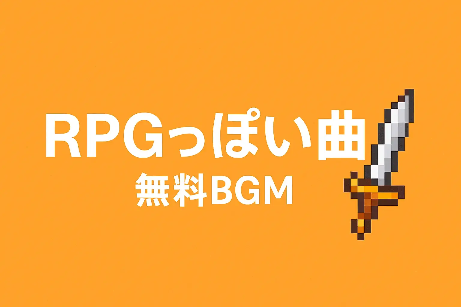 RPGっぽい無料BGM！著作権フリー＆商用利用可能！