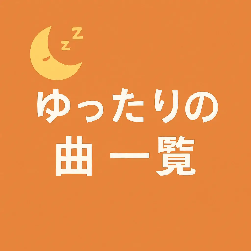 ゆったりした曲のフリーBGM素材！著作権フリー＆商用利用可能！